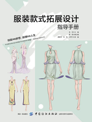 cover image of 服装款式拓展设计指导手册